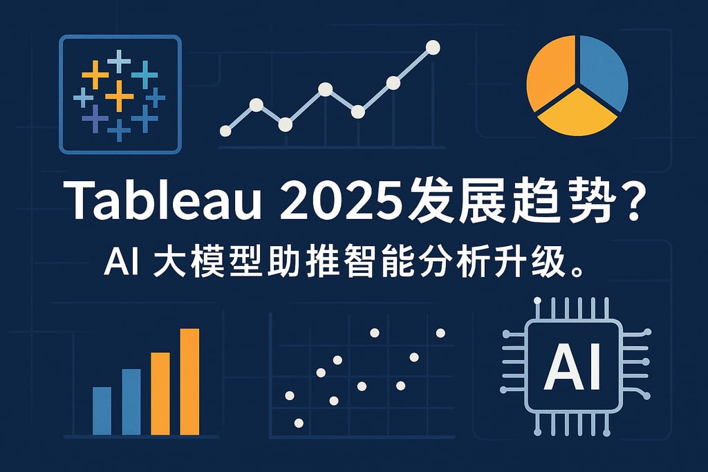 Tableau 2025发展趋势？AI大模型助推智能分析升级。
